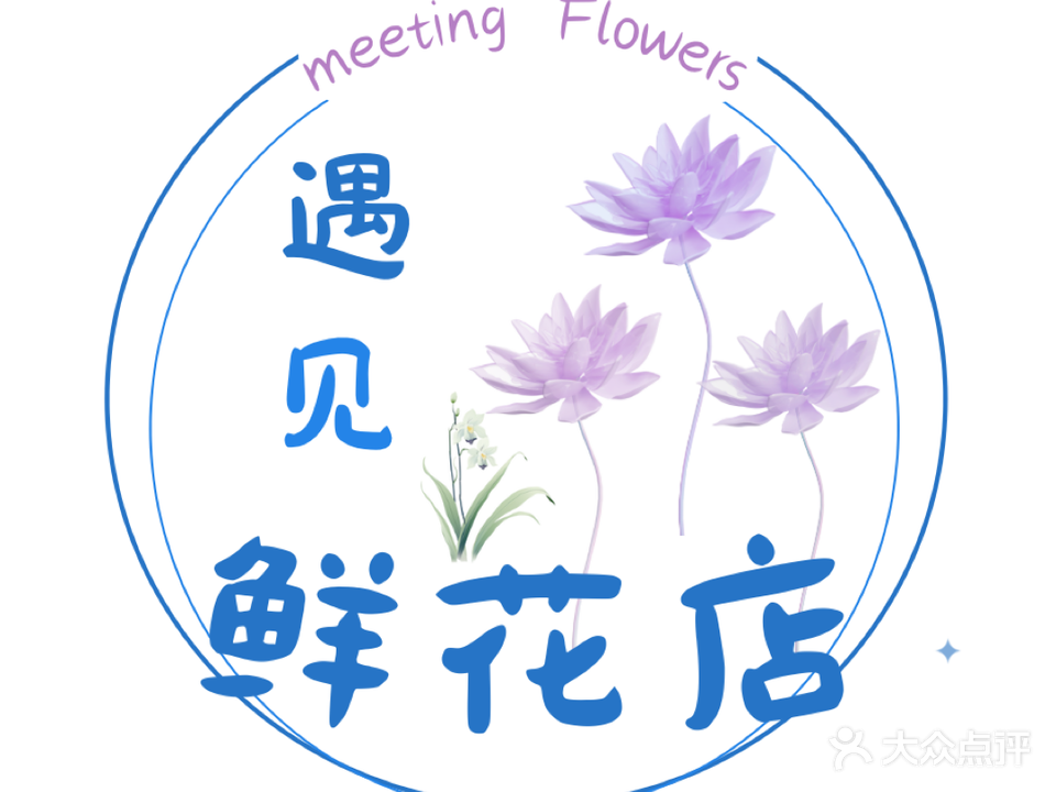 遇见花店