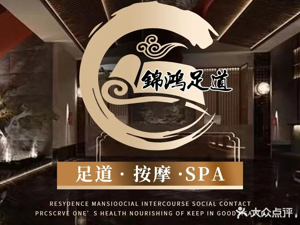 锦鸿影院足道·汤泉·按摩SPA