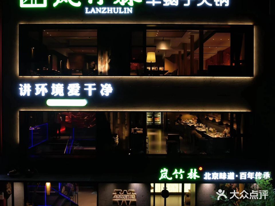 岚竹林京味羊蝎子火锅(未来城店)