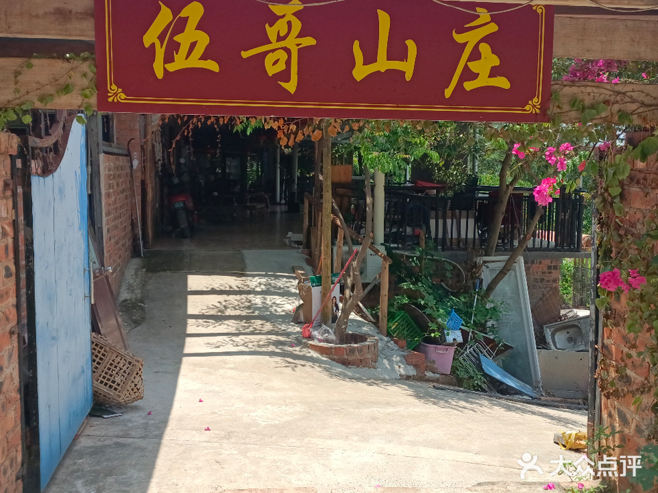伍哥山庄