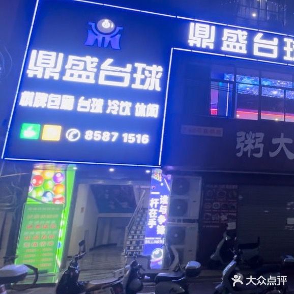 鼎盛台球俱乐部