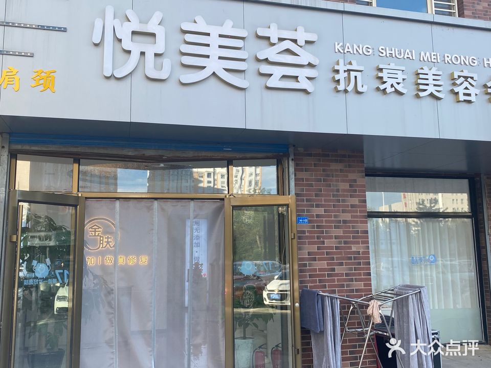 悦来荟抗衰美容会馆
