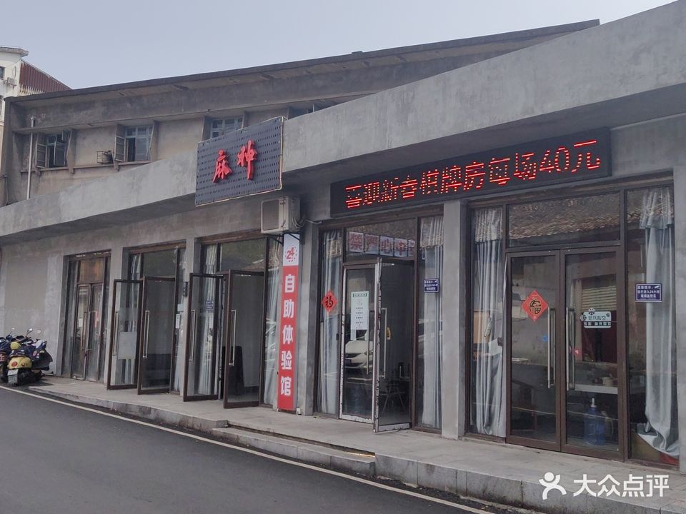 麻神自助棋牌室
