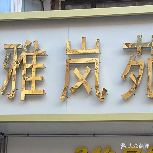 雅岚苑棋牌室