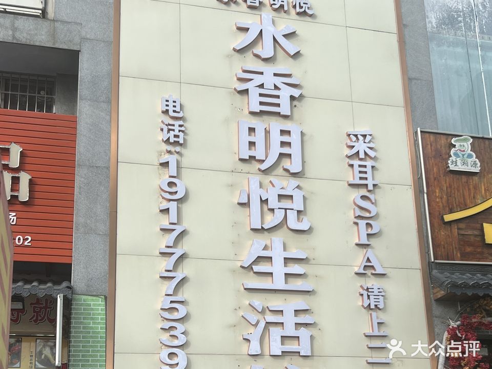 水香明悦生活馆(海名轩店)