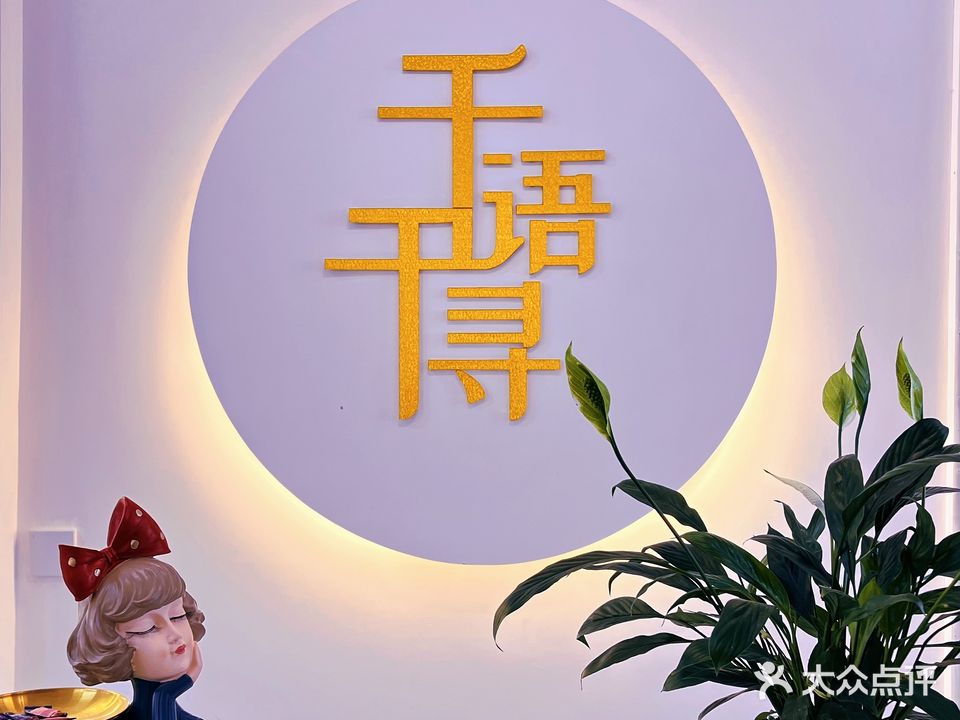 千语千寻美甲美睫美容
