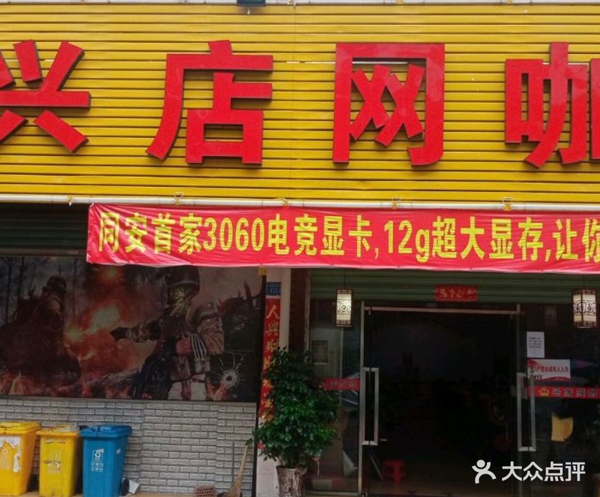 兴店网咖