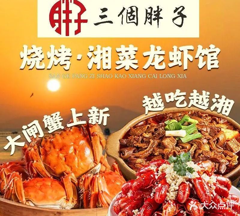 三个胖子龙虾馆(东区店)