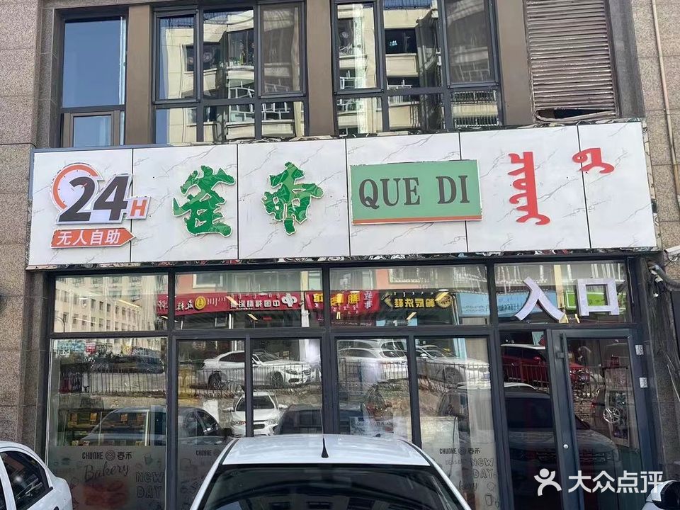 雀帝24H无人自助(太古店镇)