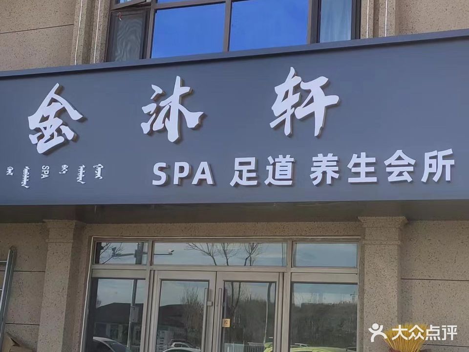 金沐轩SPA足道养生会所(科明珠1期店)