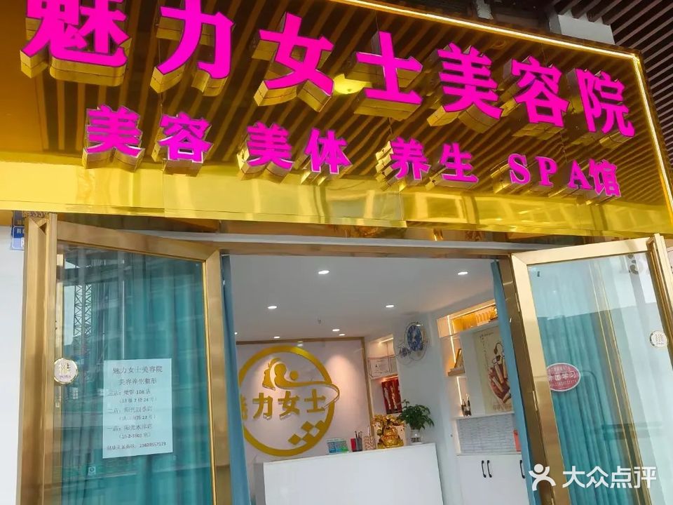 魅力女人皮肤身体管理中心(华宇阳光四季店)