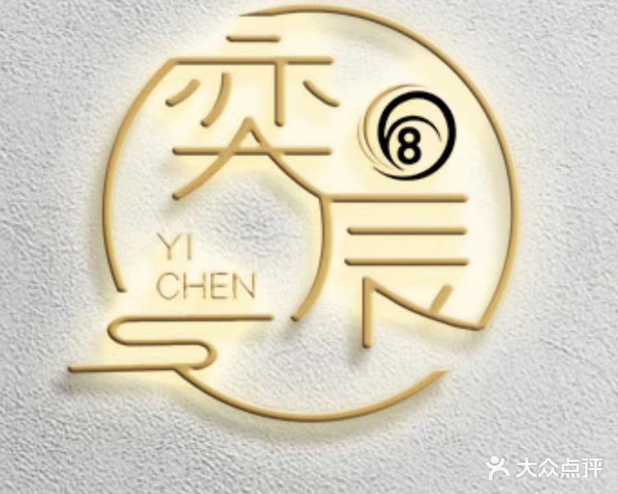 奕辰俱乐部