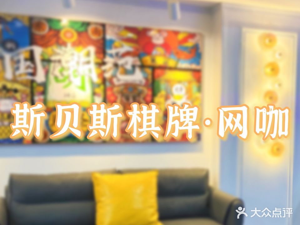 斯贝斯棋牌·网咖(公园路店)