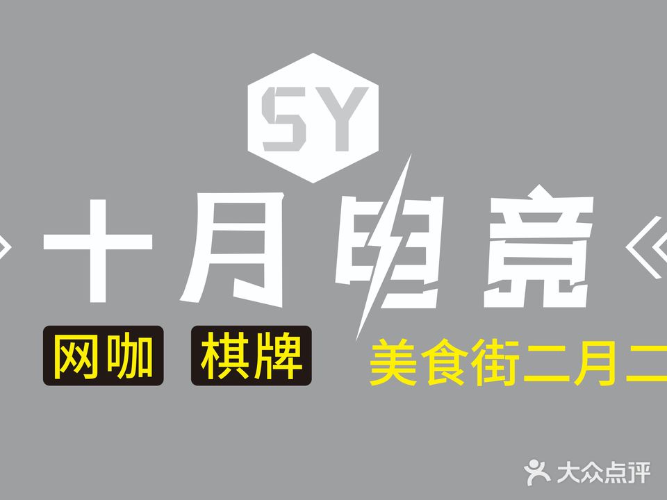 十月电竞(美食街店)