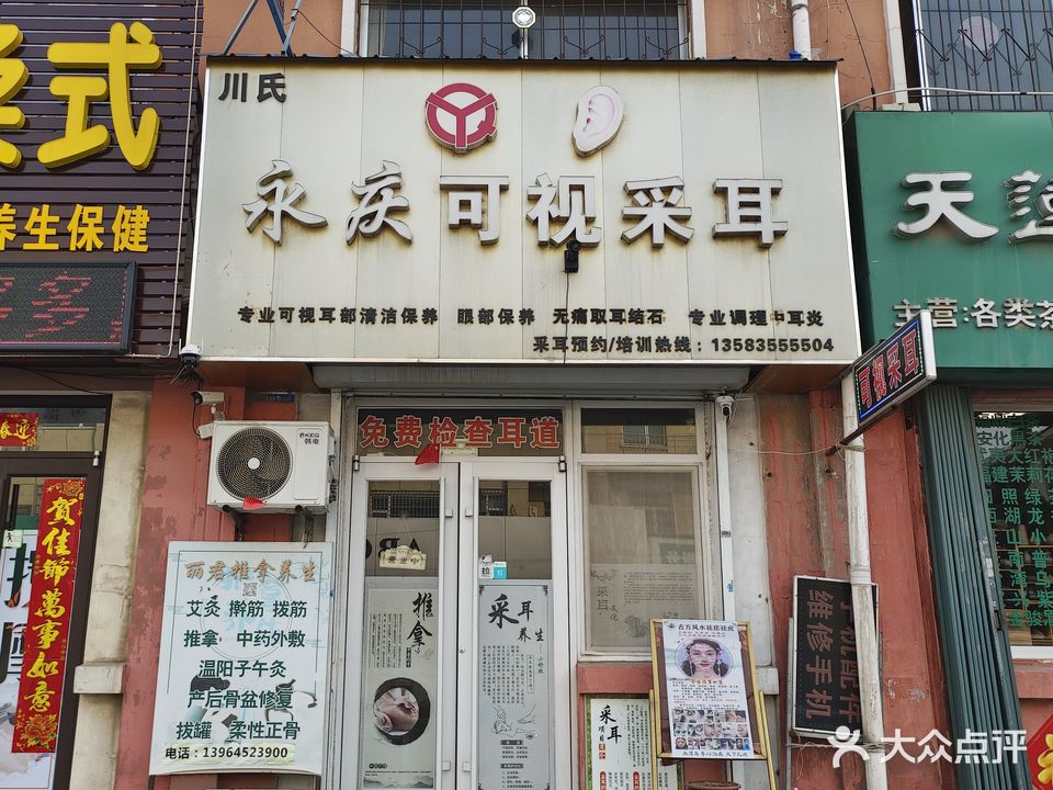 川氏永庆可视采耳