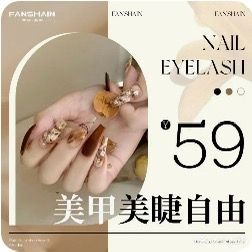 熹野新中式美甲美睫半永久