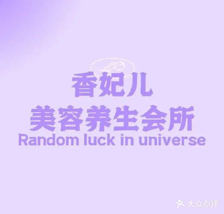 香妃儿美容养生会所(世纪嘉苑店)