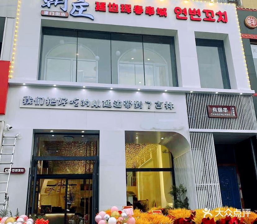 朝庄延边珲春串城(厦门街店)