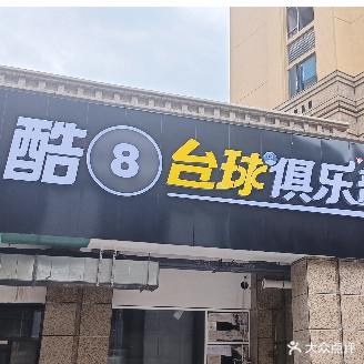 酷8台球俱乐部(财富中心广场店)