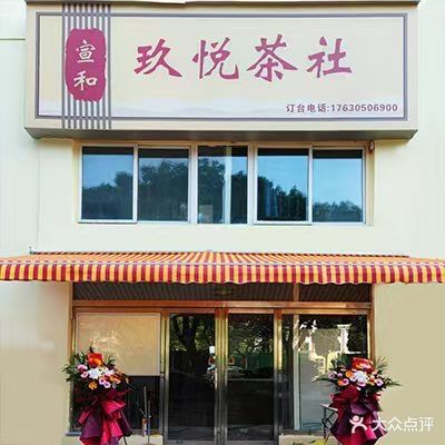 宣和玖悦茶社
