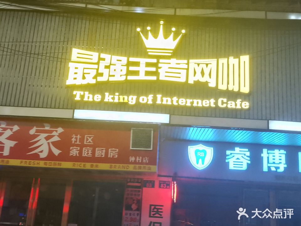 最强王者网咖