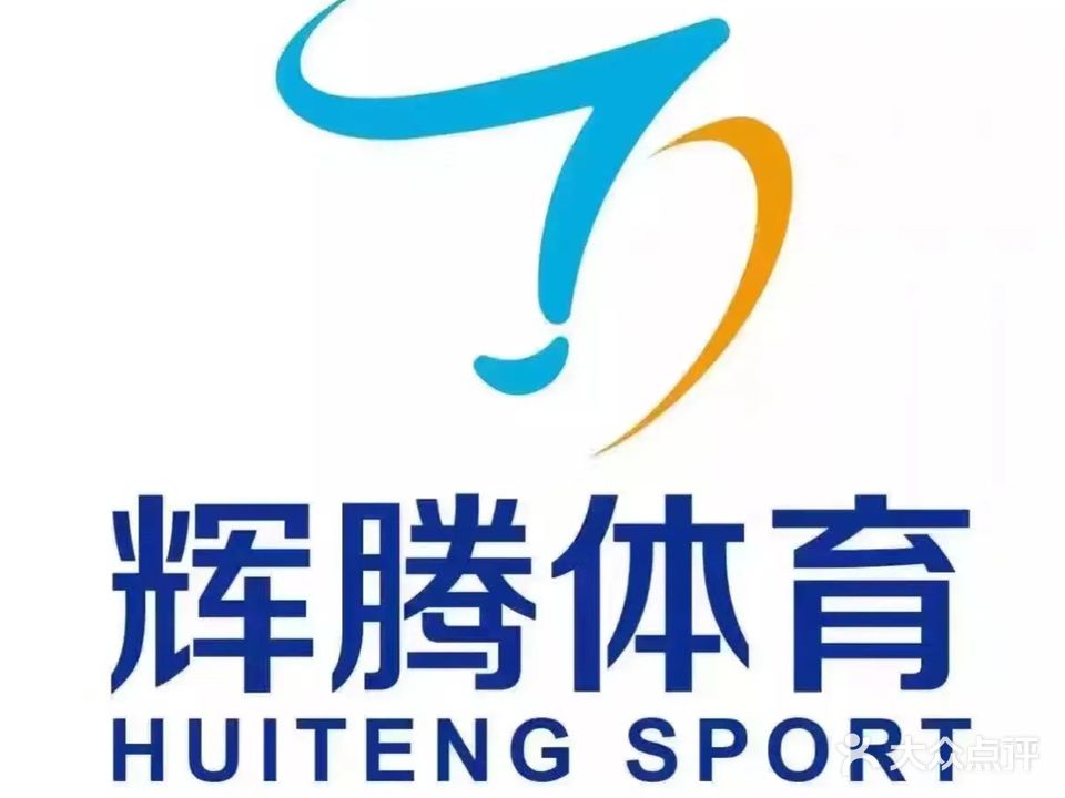 辉腾羽毛球·篮球·排球馆(城南馆)