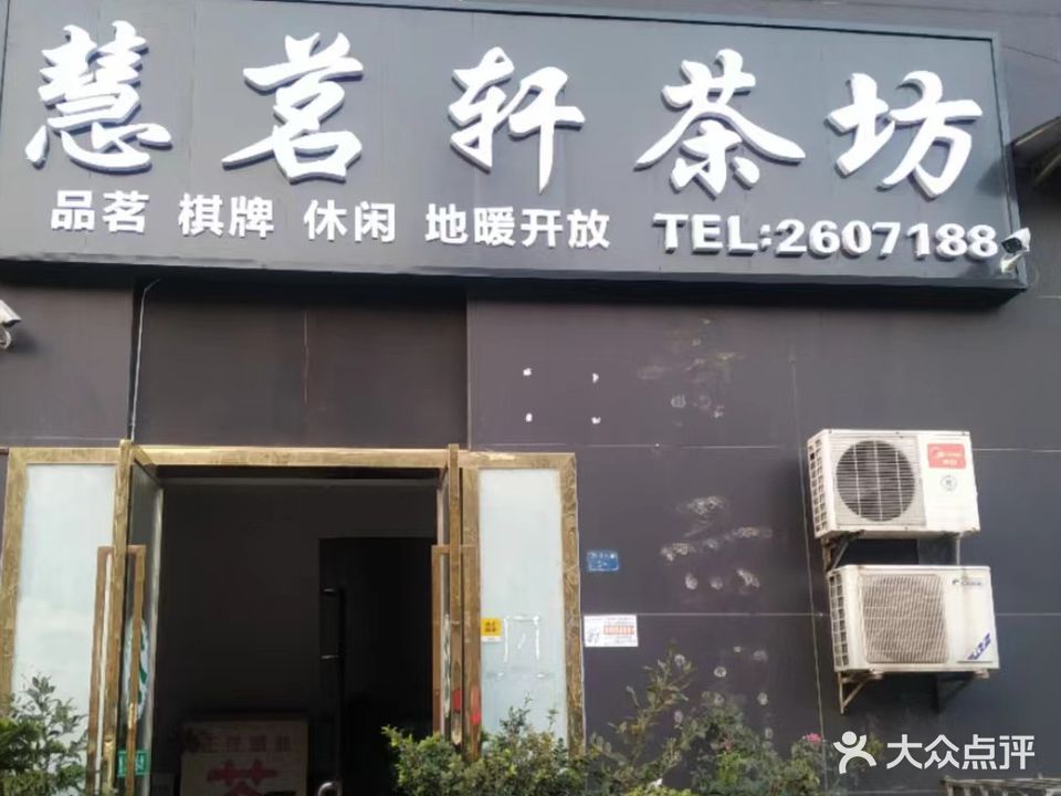 慧茗轩茶坊(东方阁店)