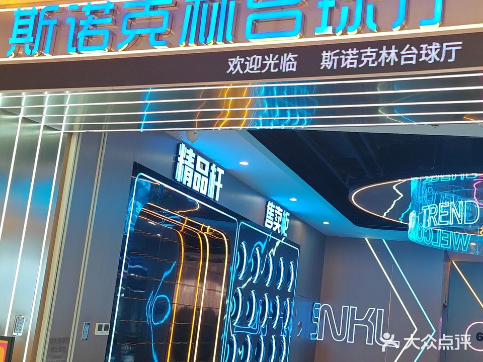 斯诺克林台球厅(云浮吾悦广场云浮店)