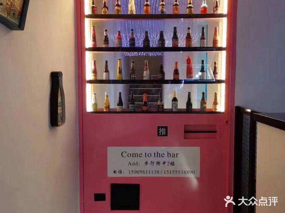 来喝酒bar(大华步行街店)