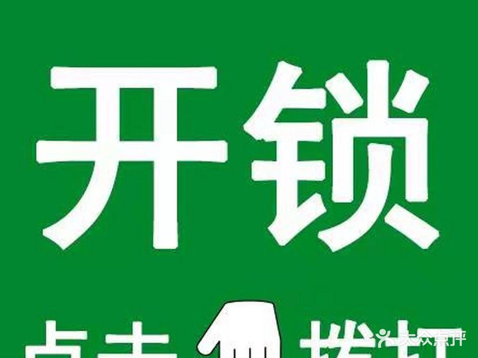 开锁修锁