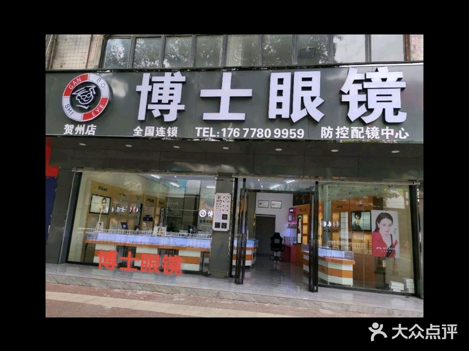 博士眼镜(贺州店)