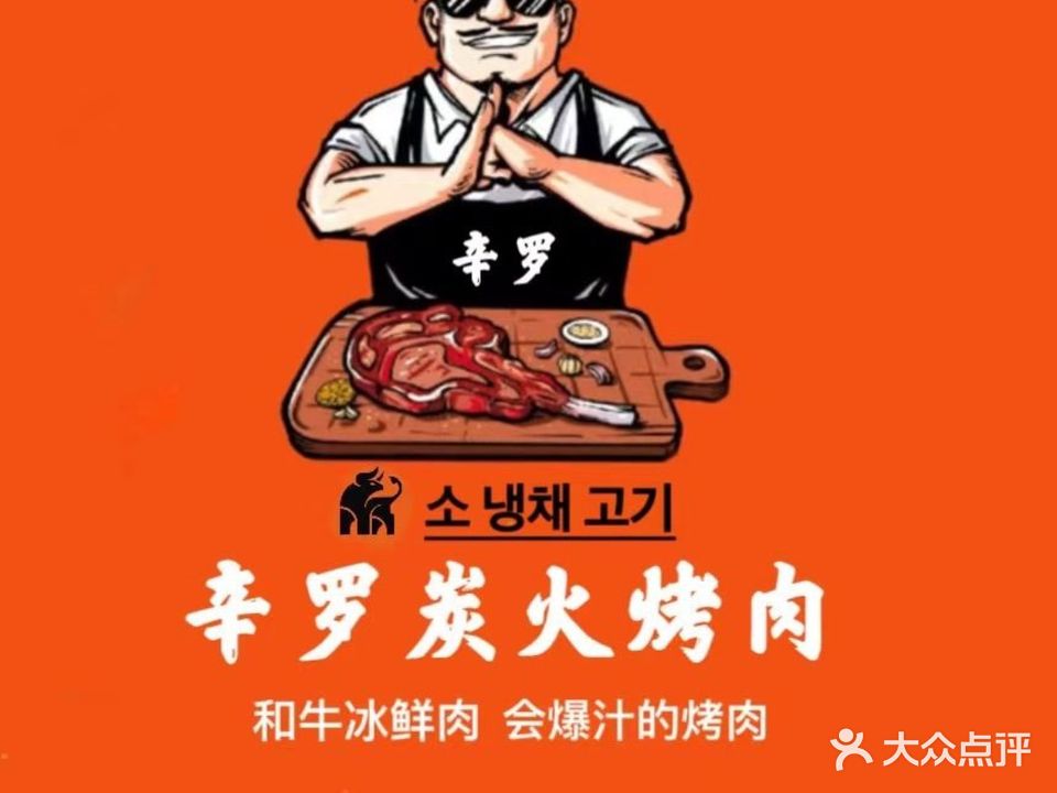 辛罗炭火烤肉(新城河路店)