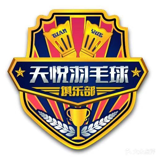 北京天悦羽毛球俱乐部