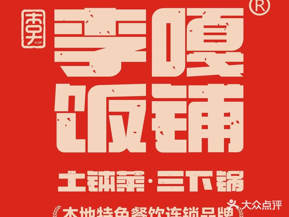 李嘎三下锅·湘西民族菜(南门口店)