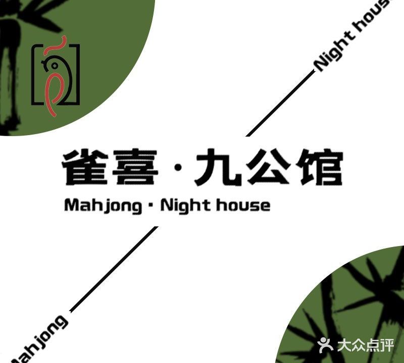 雀喜·九公馆棋牌