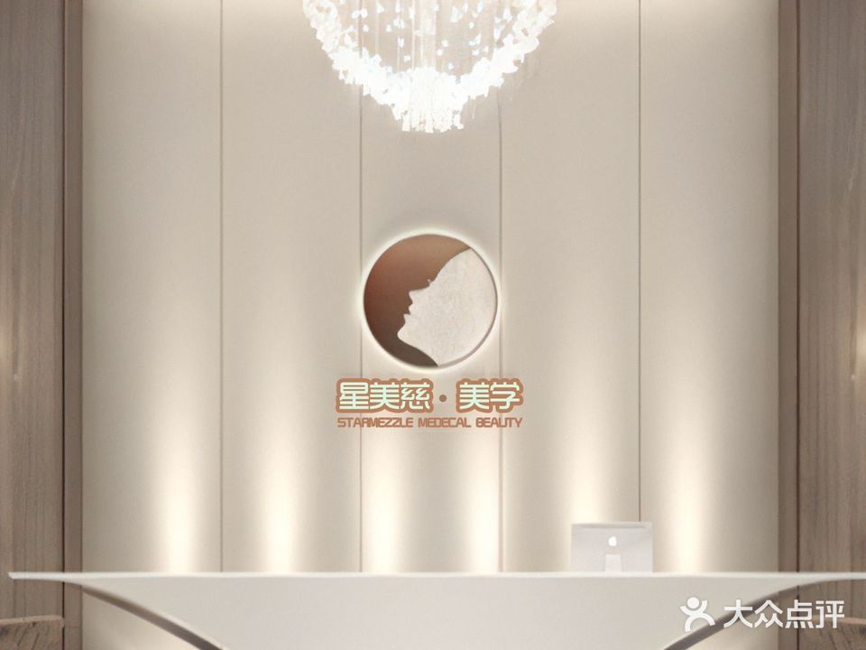 星美慈美学中心(河东店)