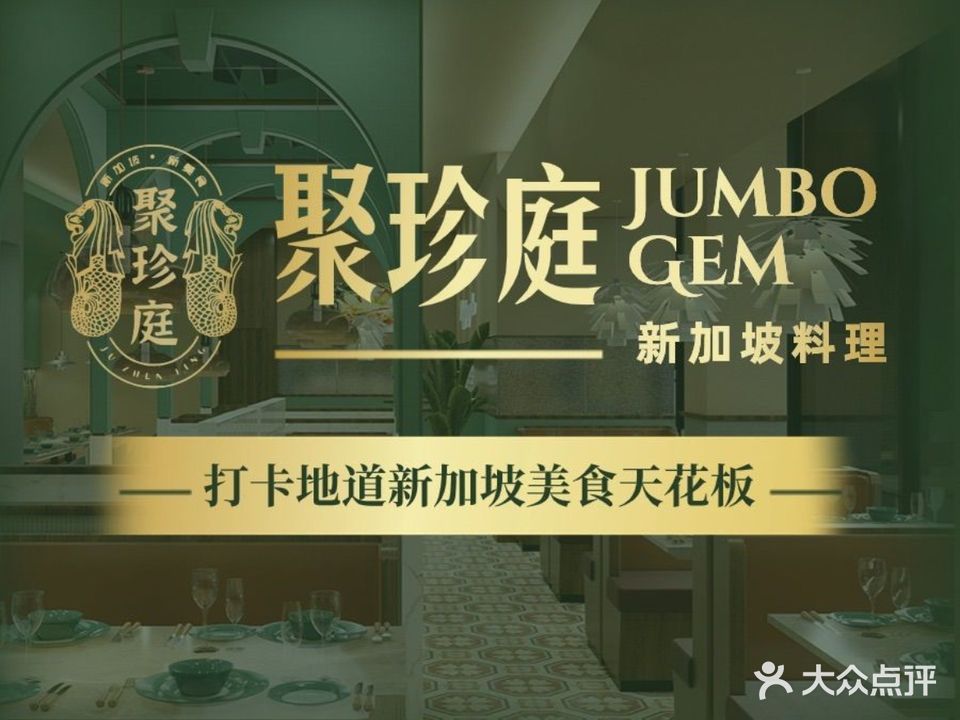 聚珍庭(万达广场杭州富阳店)