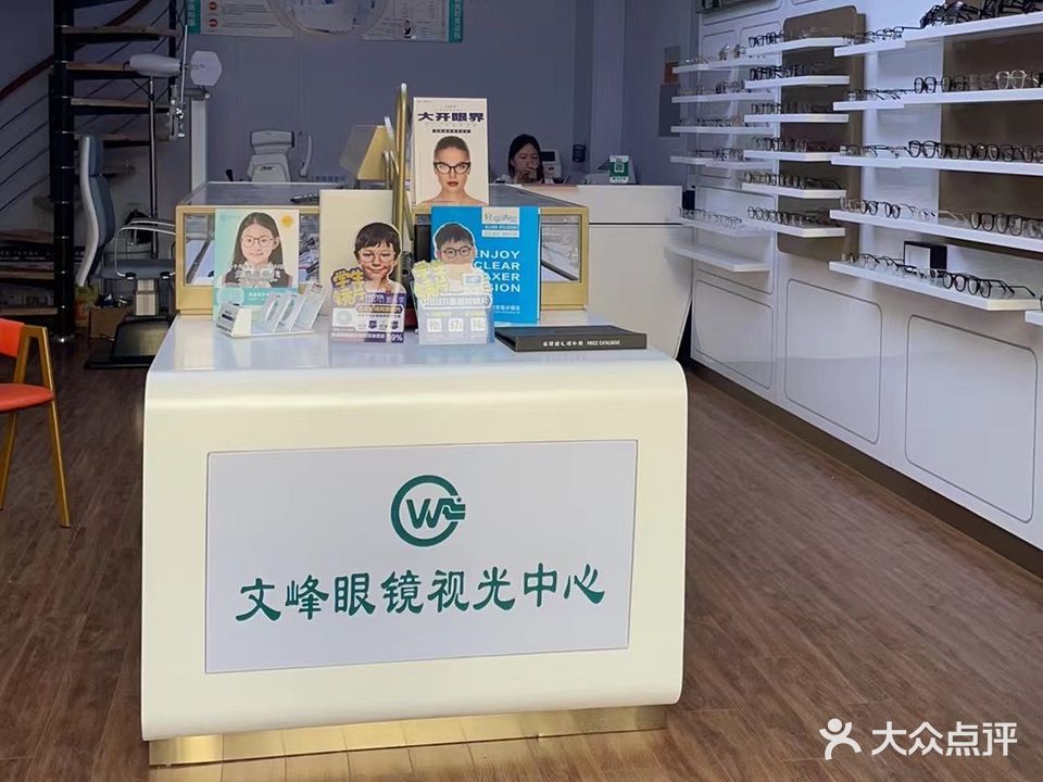 文峰眼镜(富康大道店)