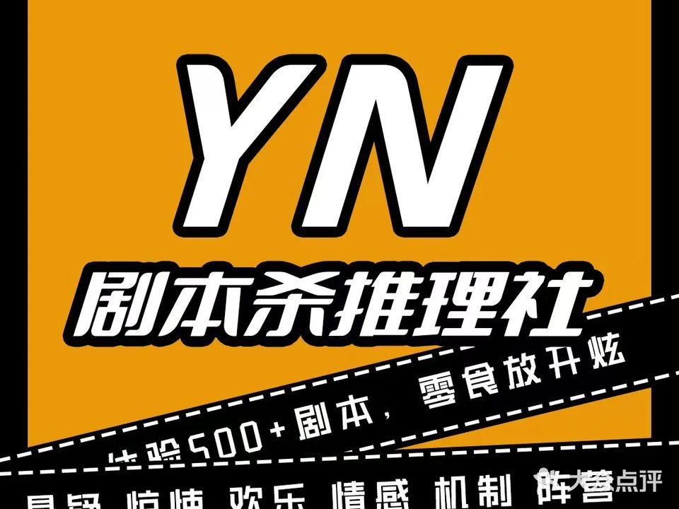 YN剧本杀推理社(公园时代城店)