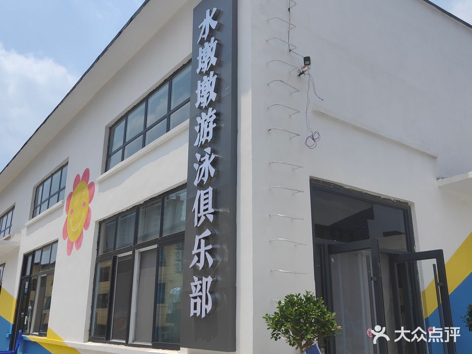 水墩墩游泳俱乐部(国光路店)