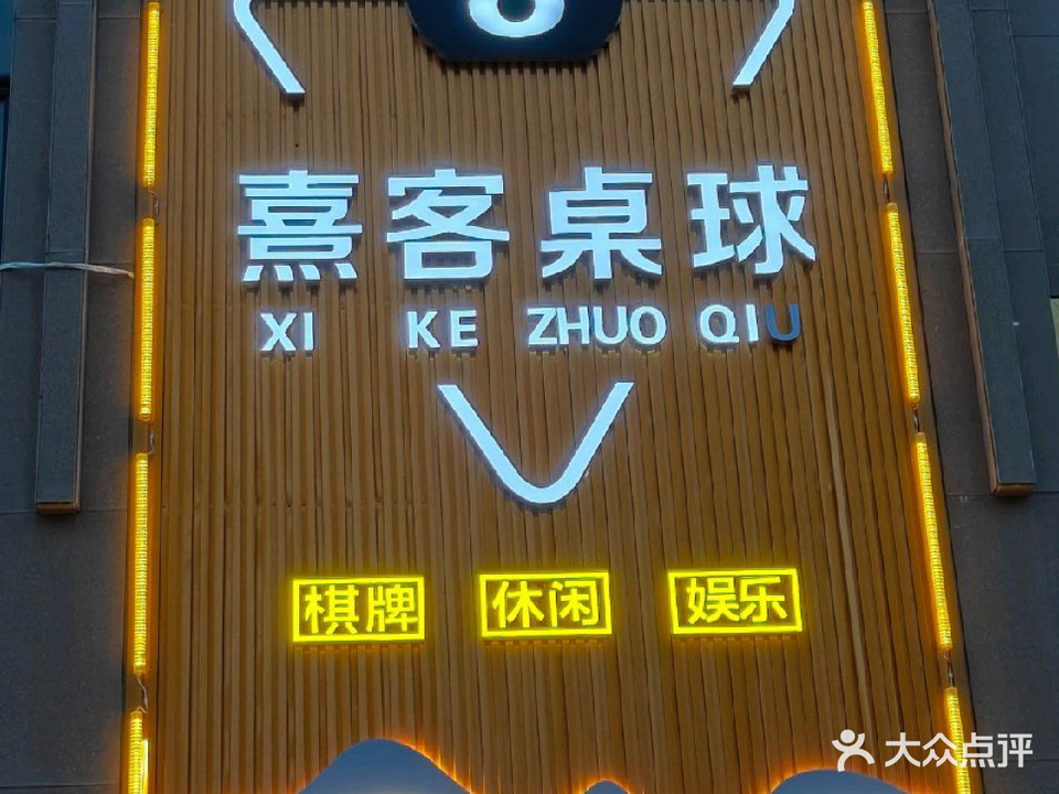 熹客桌球