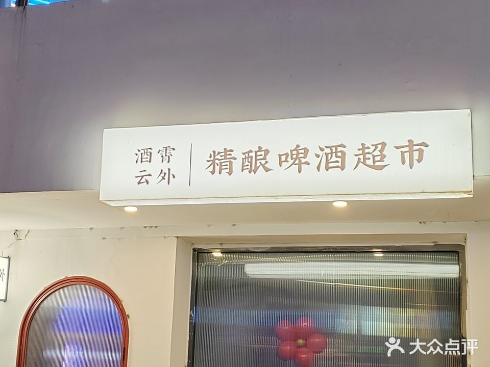 酒霄云外精酿啤酒超市