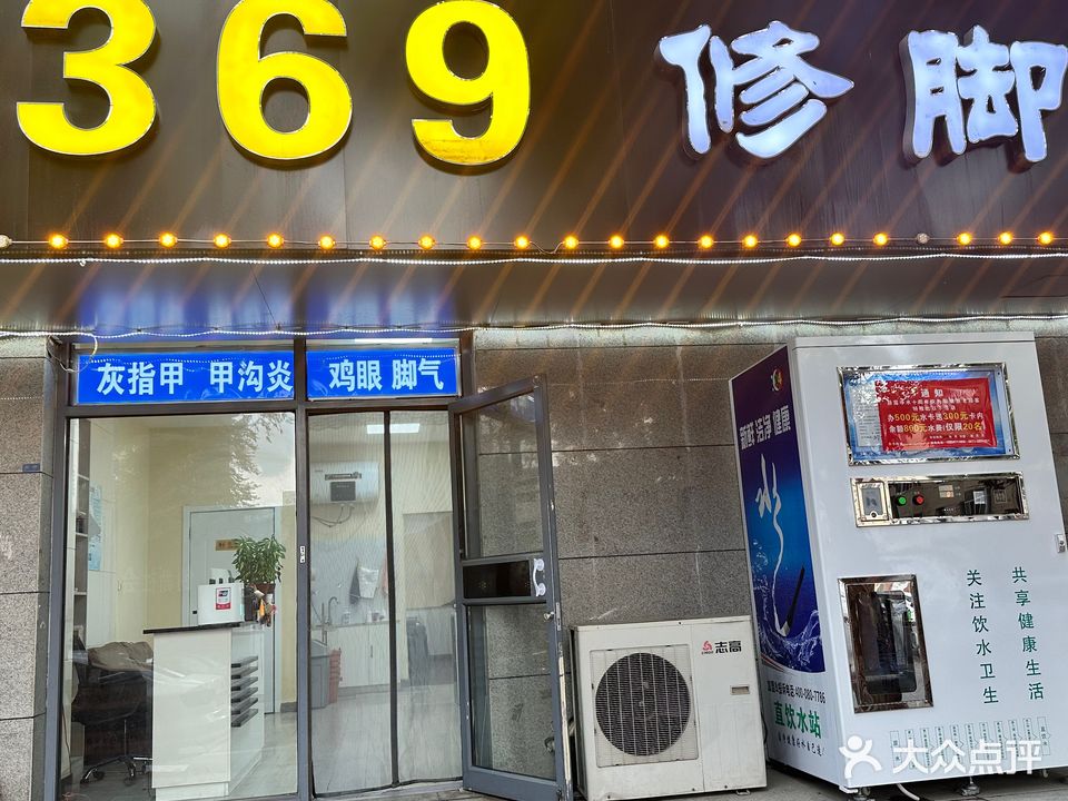 369修脚