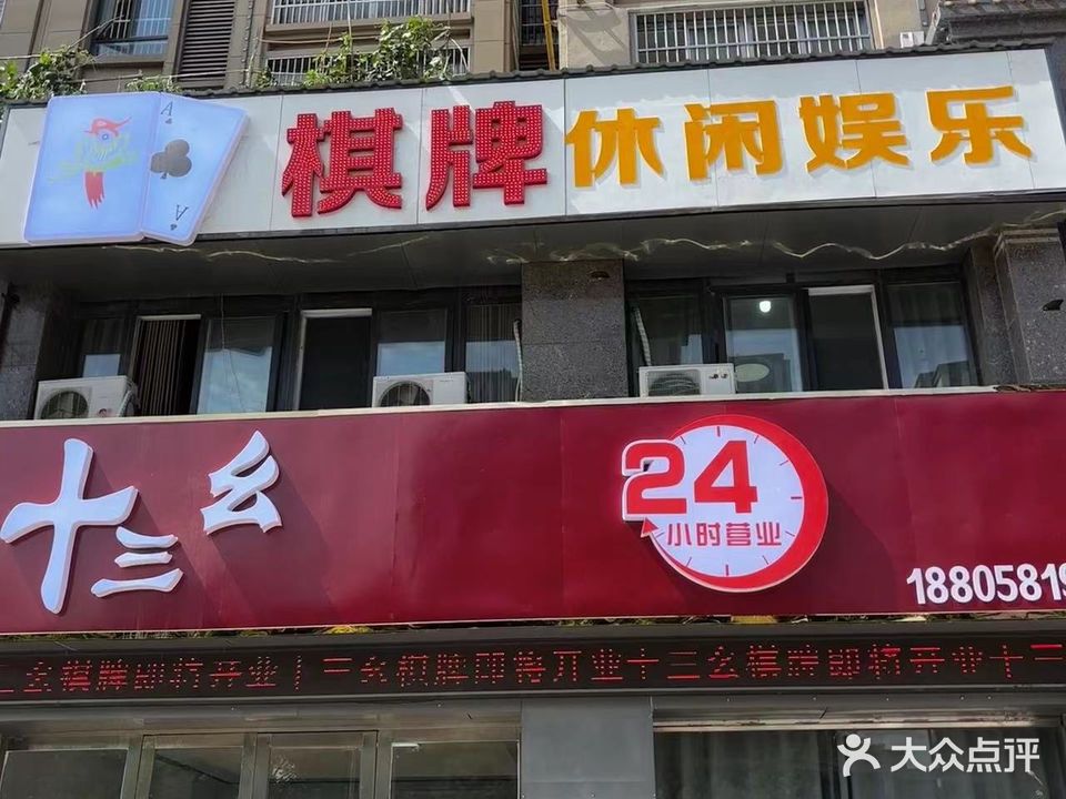 三渊十恪辛幺利绝棋牌室(向阳中路店)