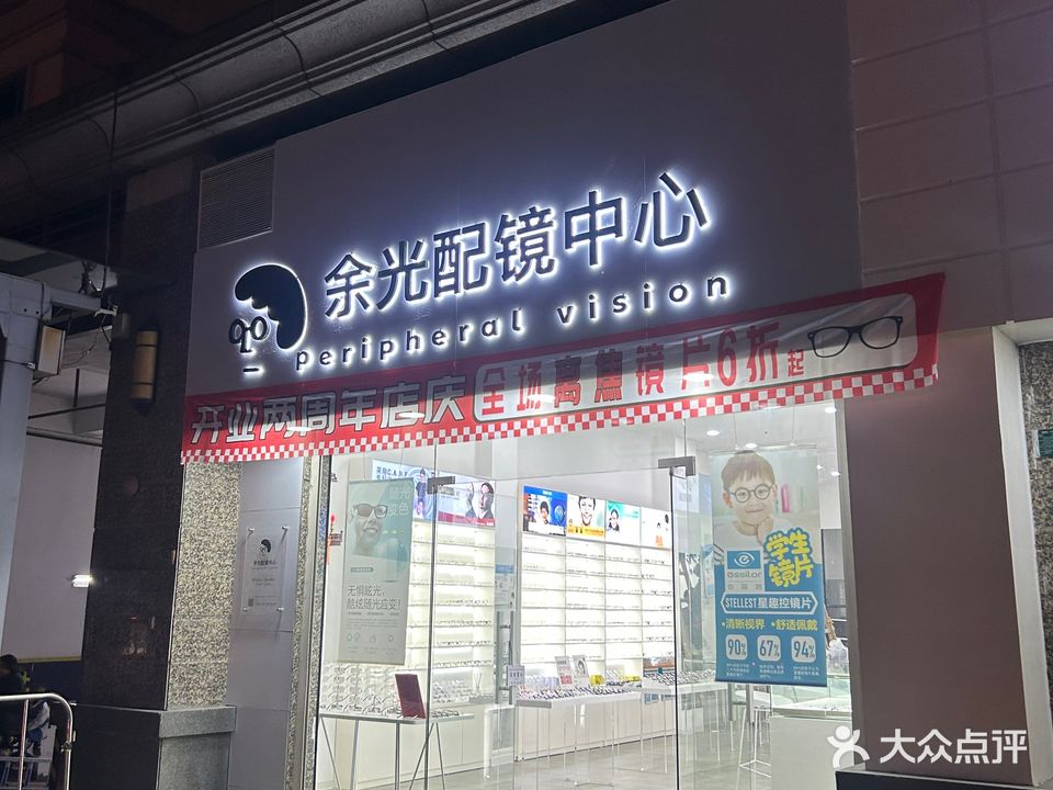 余光配镜中心(潮州·恒大城店)