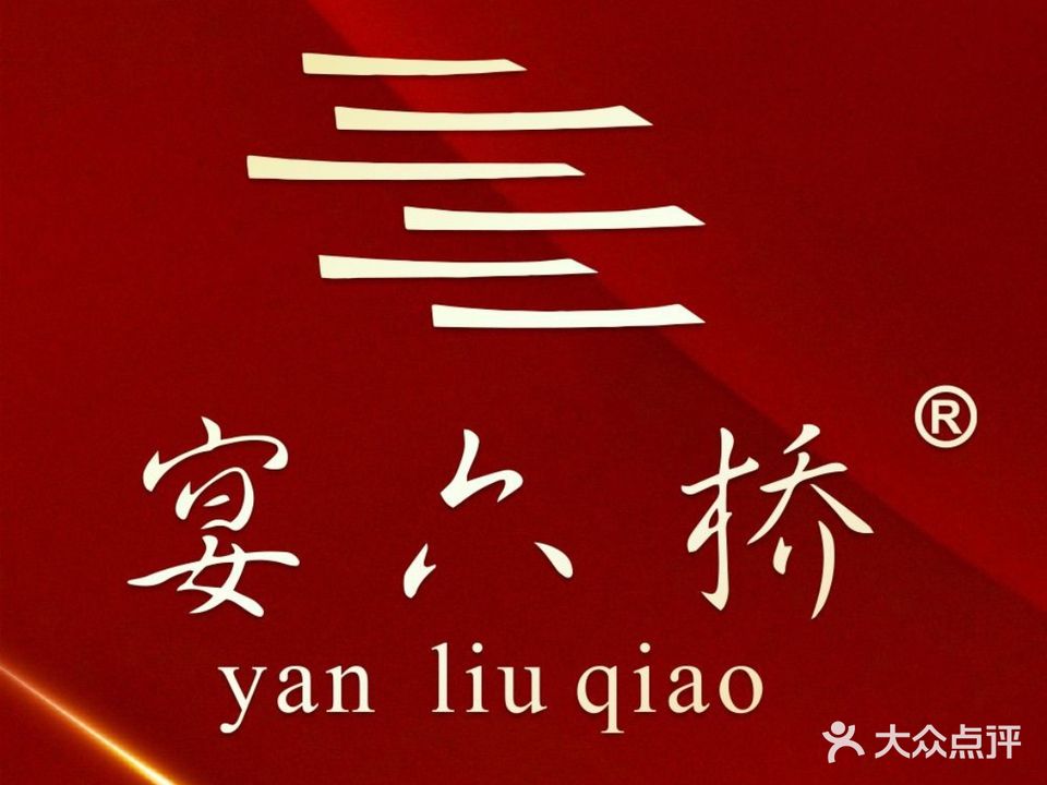 宴六桥