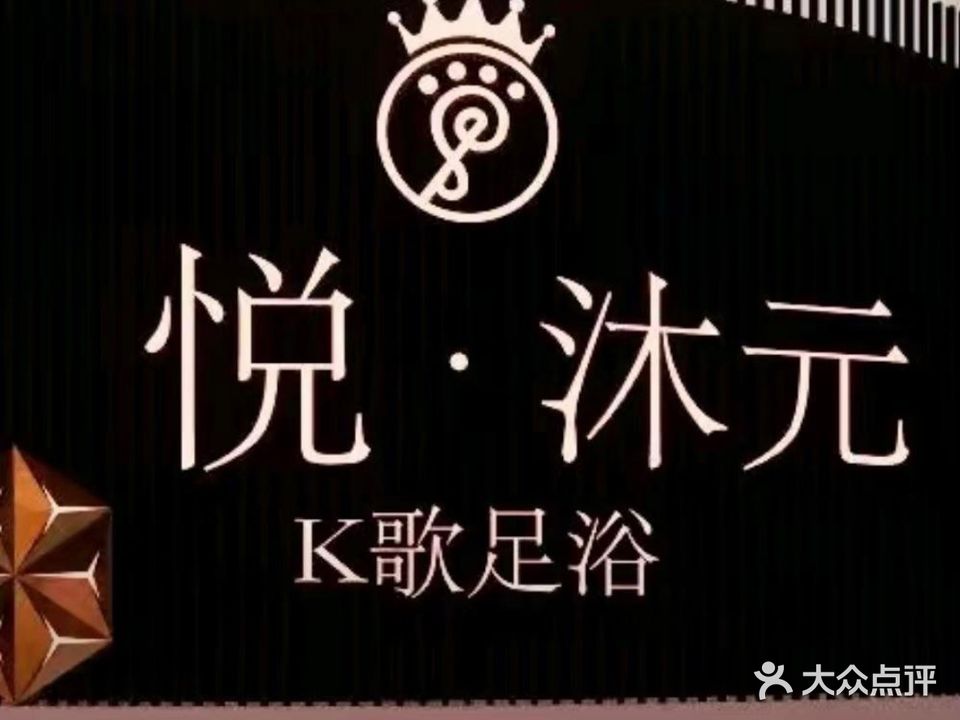 悦沐元