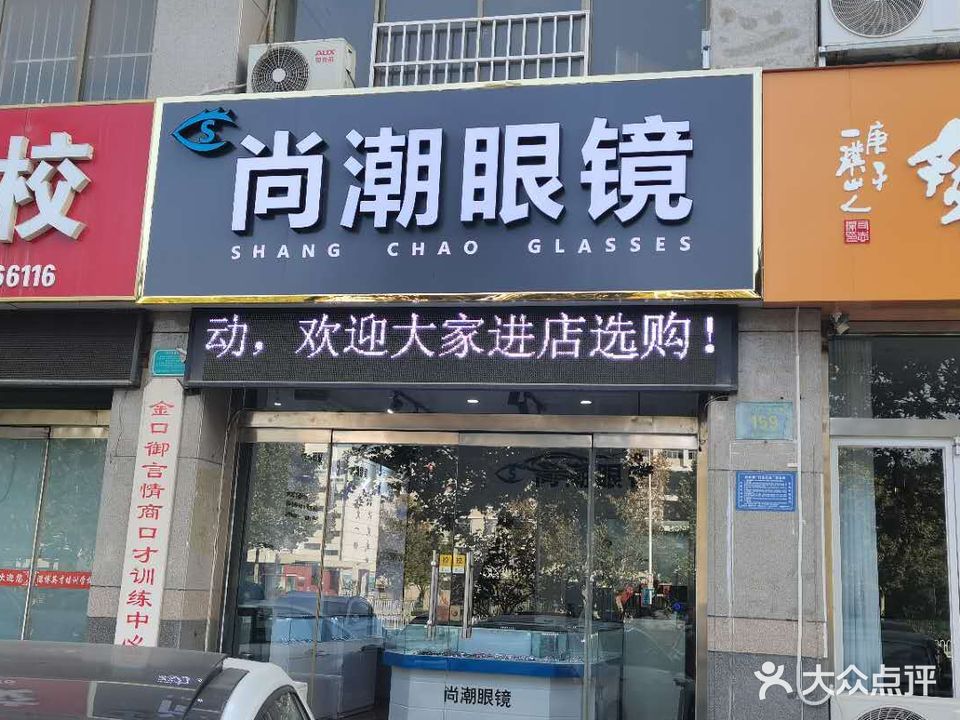 尚潮眼镜(光彩大厦店)