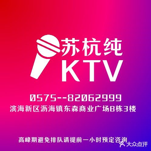 苏杭纯k时尚量贩KTV(滨海店)