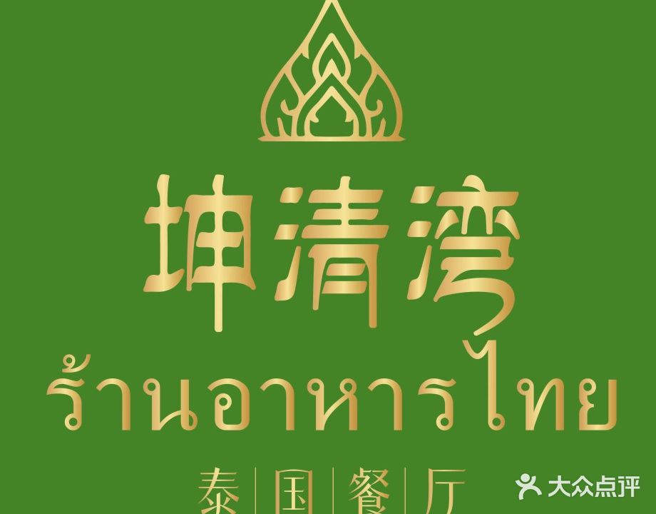 坤清湾·泰国餐厅(徐州铜山万达广场店)